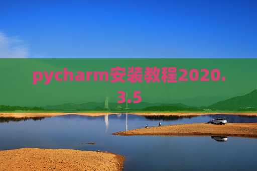pycharm安装教程2020.3.5