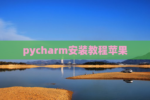 pycharm安装教程苹果